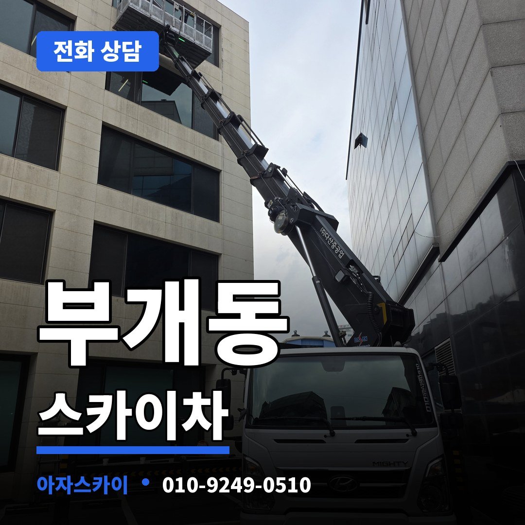 부개동 스카이차 아자스카이