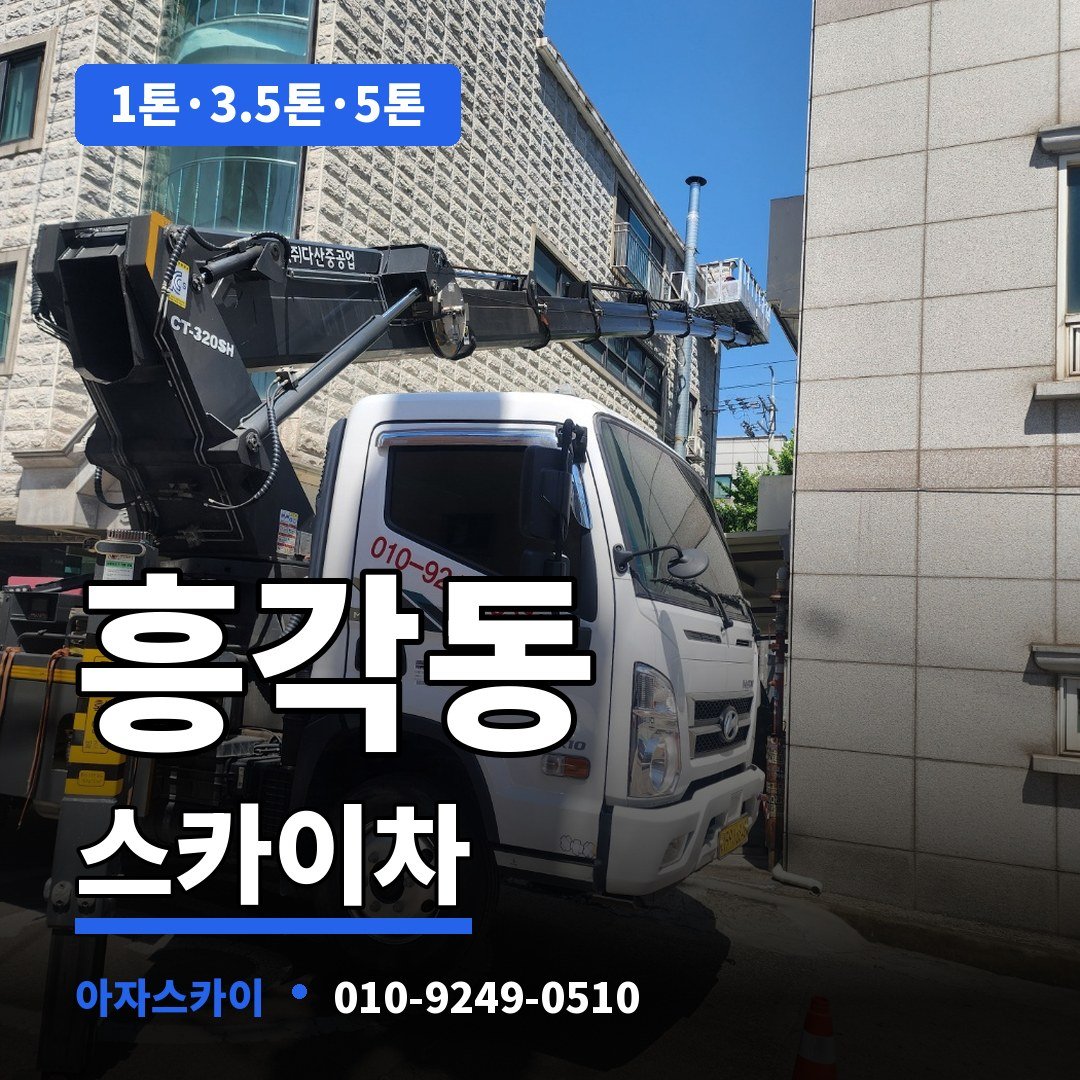 흥각동 스카이차 아자스카이