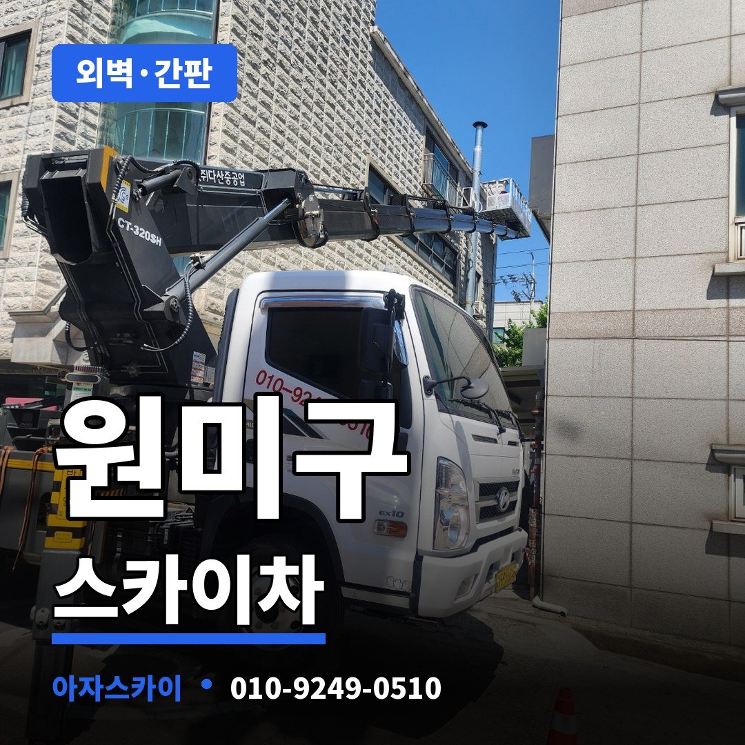 원미구 스카이차 아자스카이