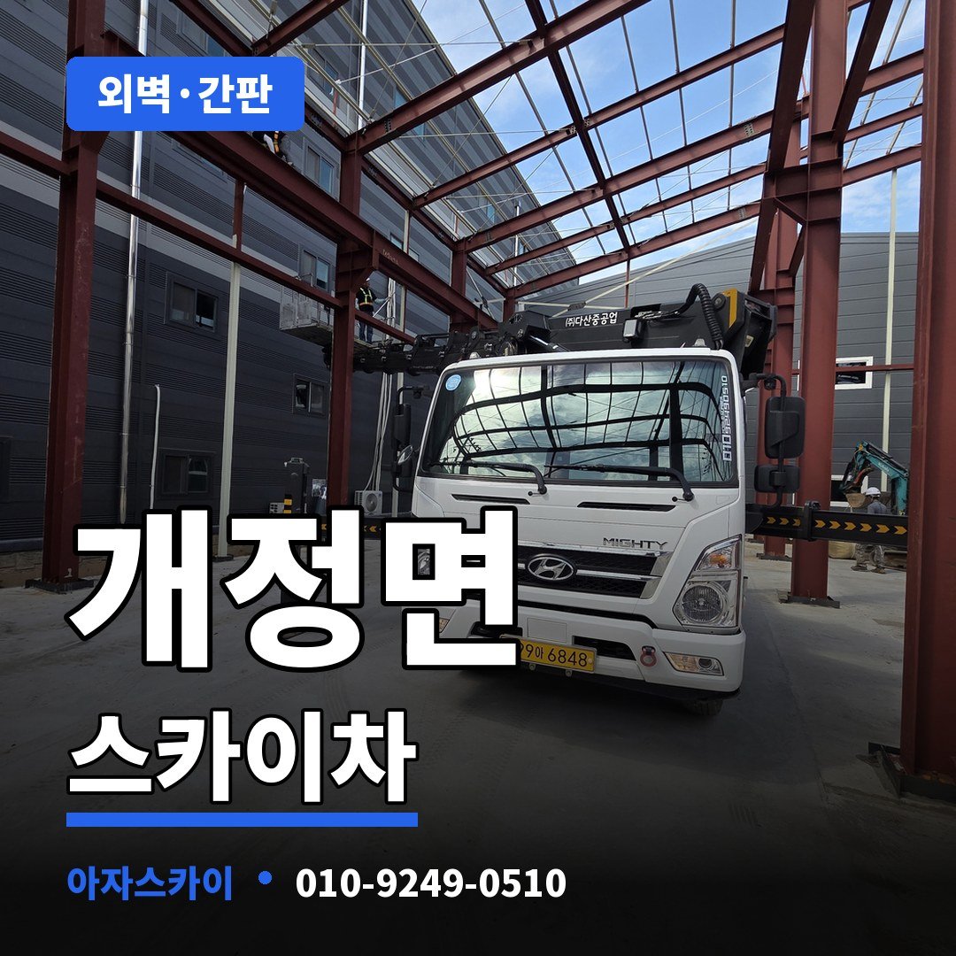 개정면 스카이차 아자스카이