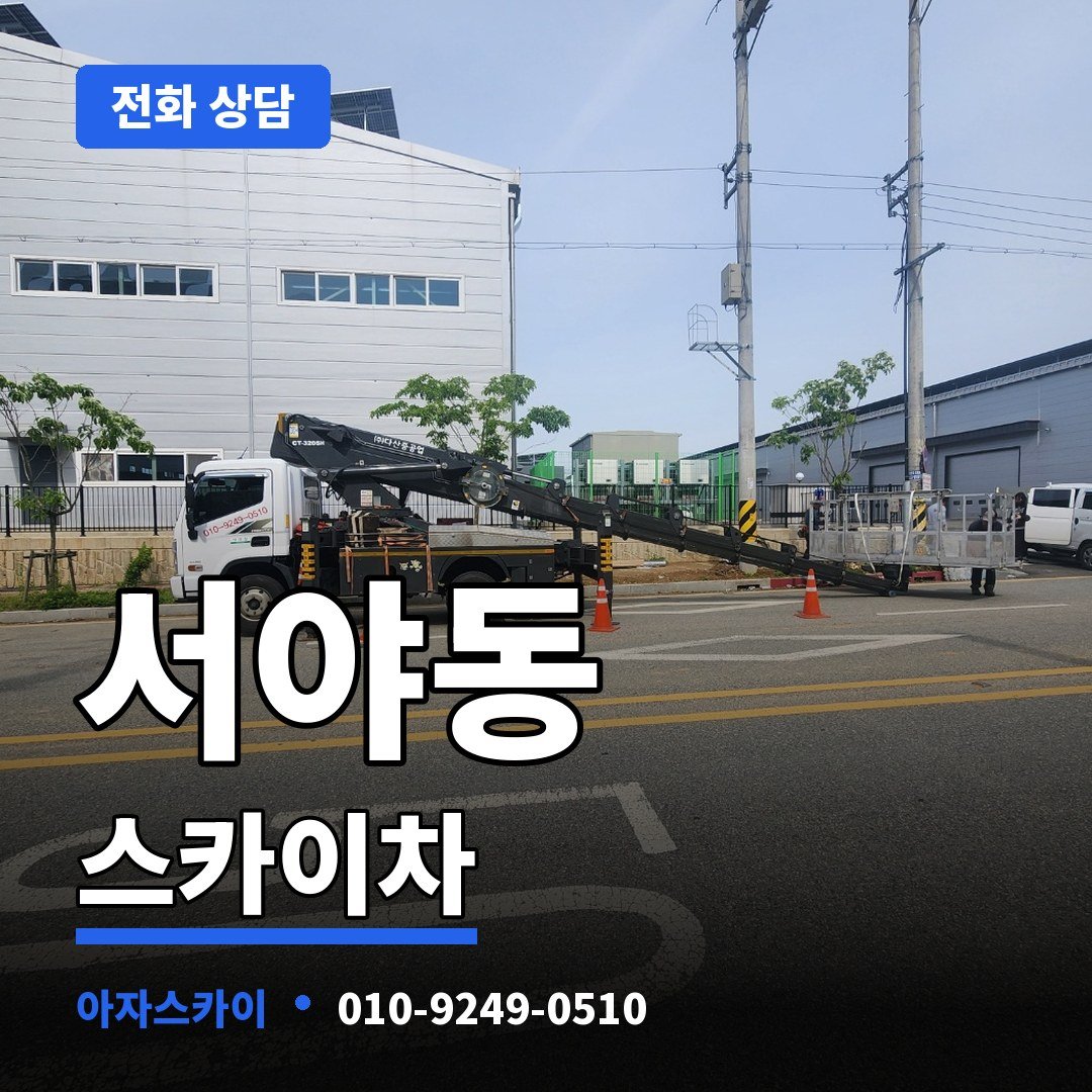 서야동 스카이차 아자스카이