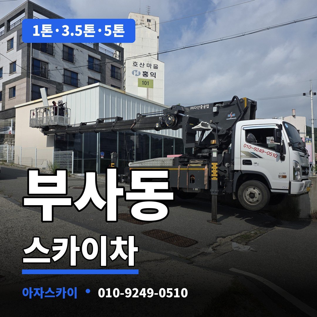 부사동 스카이차 아자스카이