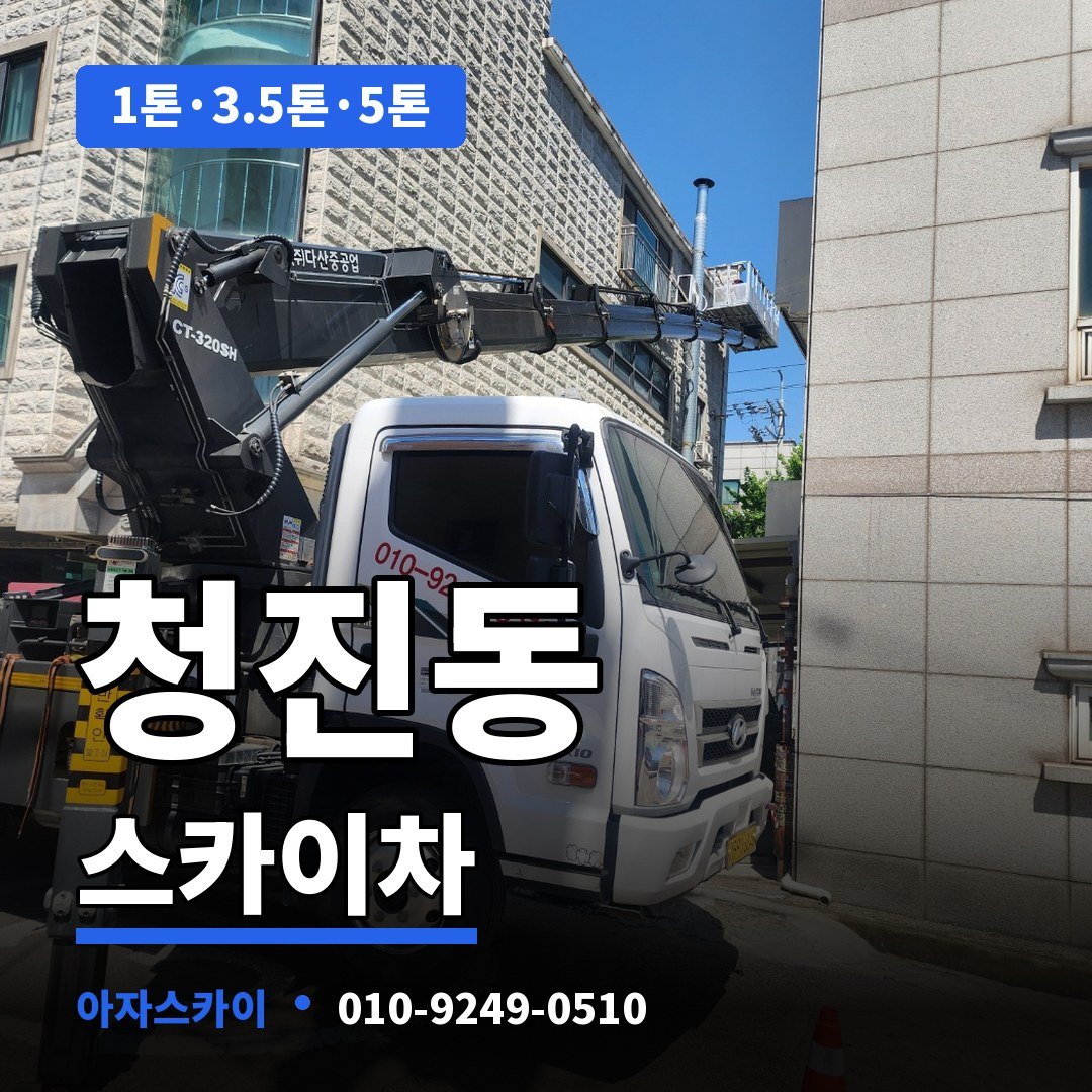 청진동 스카이차 아자스카이