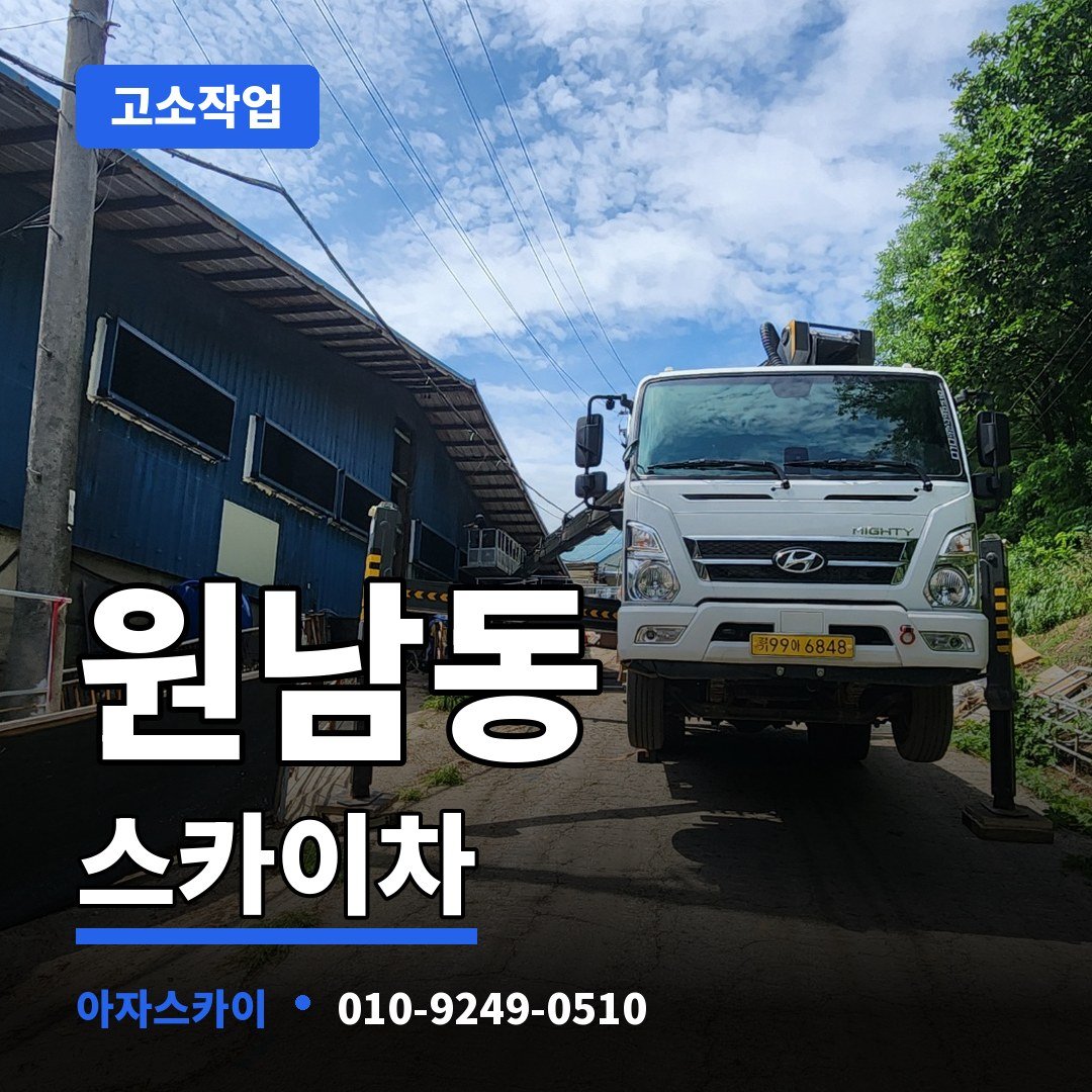 원남동 스카이차 아자스카이