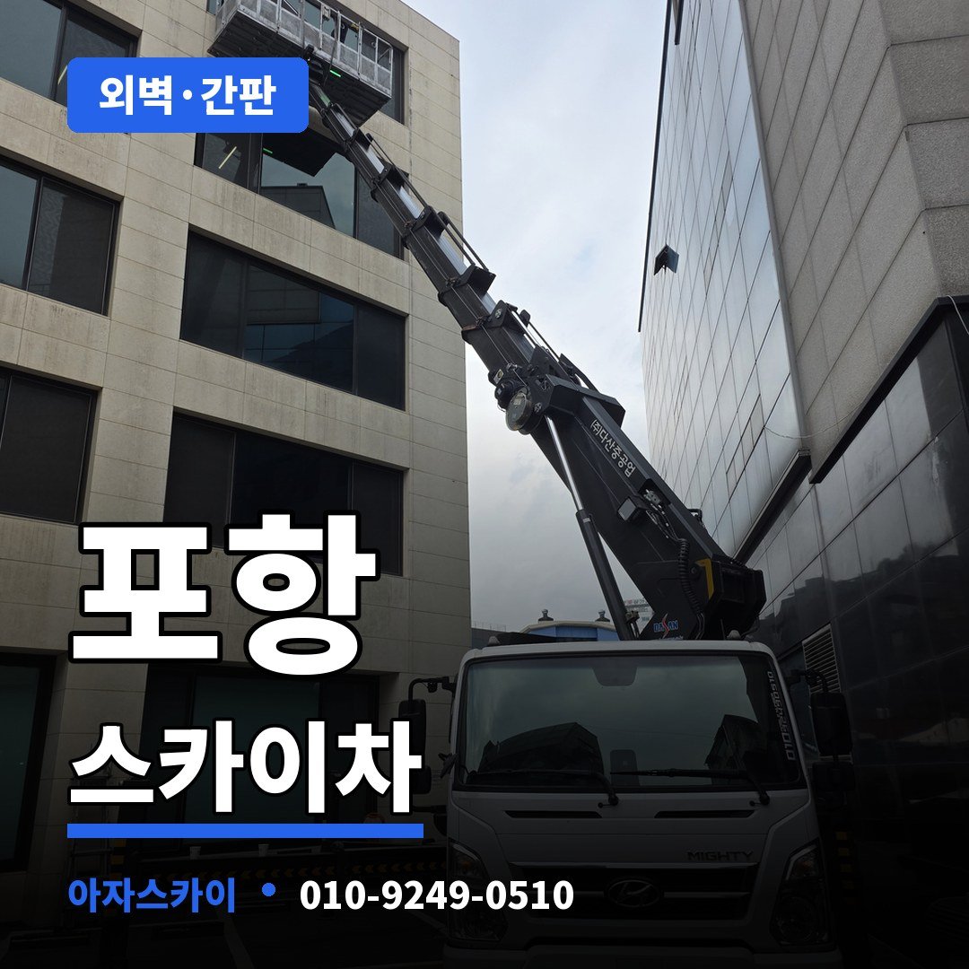 포항 스카이차 아자스카이