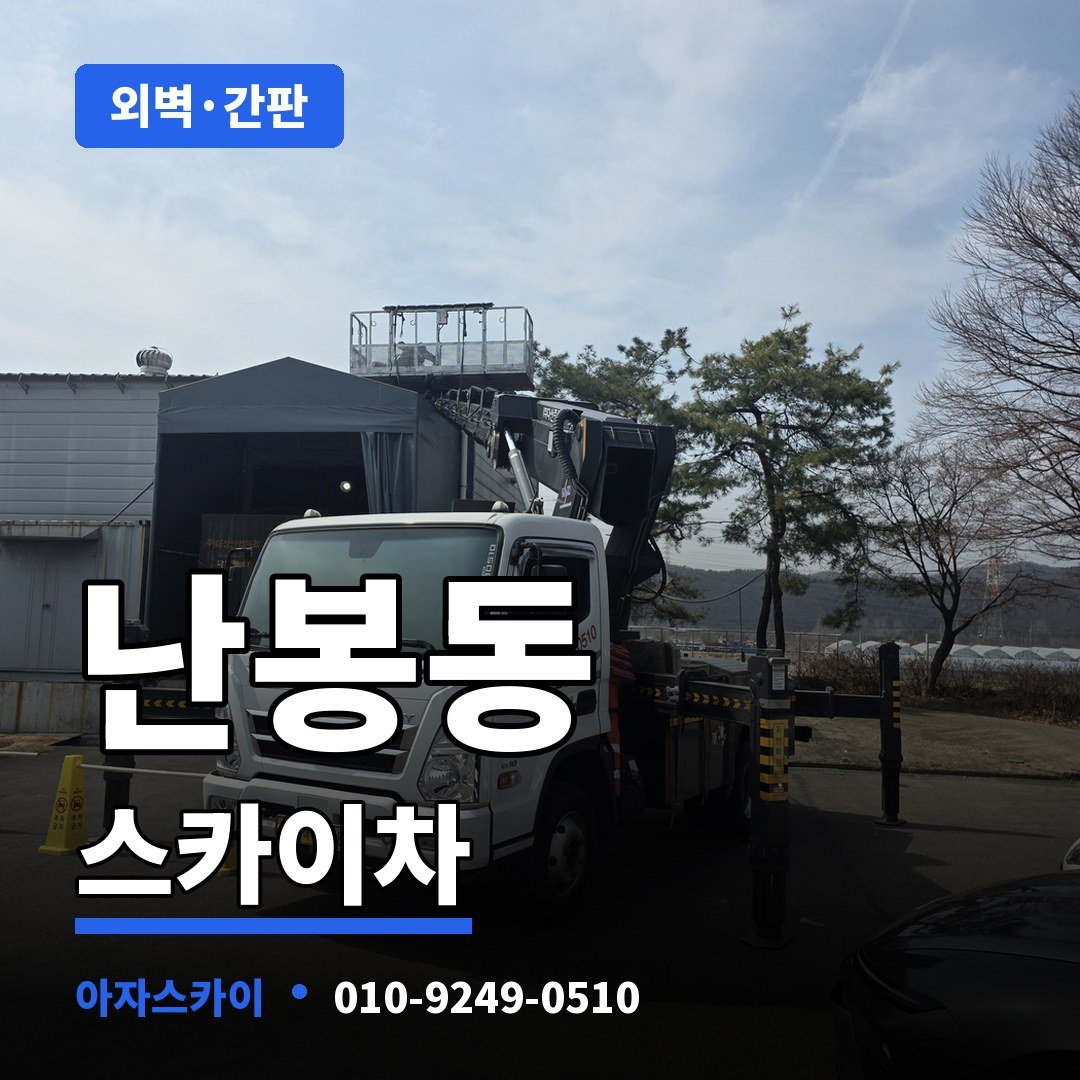 난봉동 스카이차 아자스카이