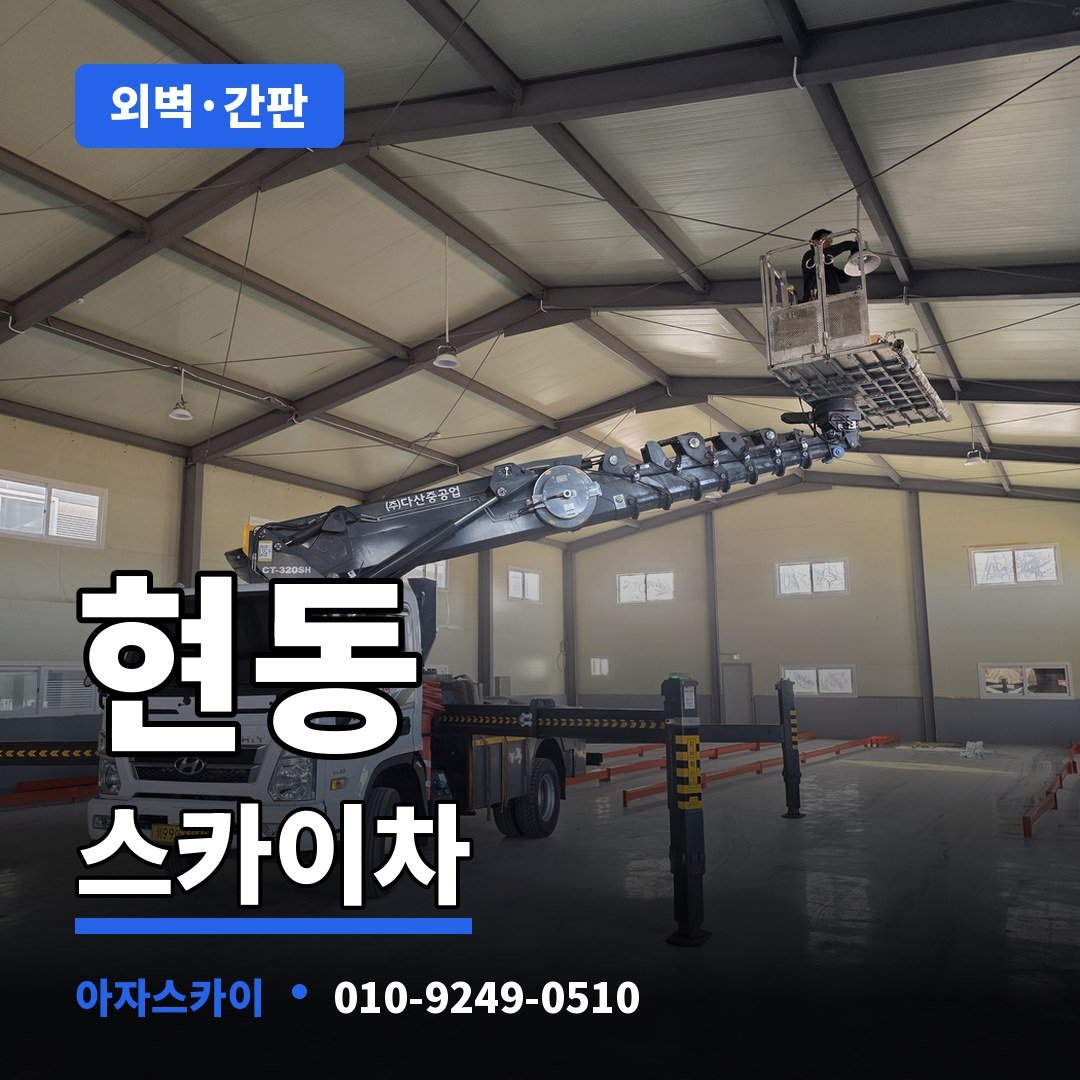 현동 스카이차 아자스카이