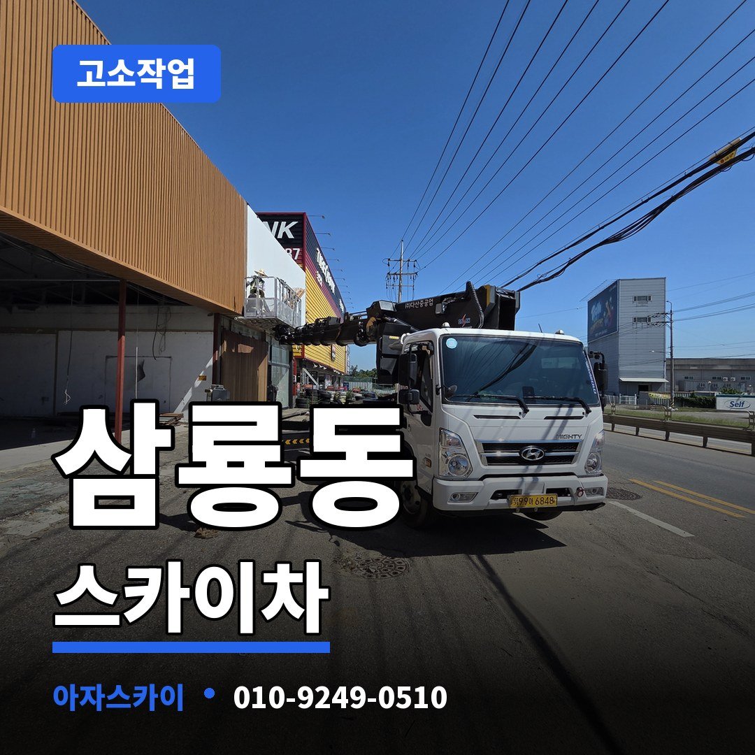 삼룡동 스카이차 아자스카이