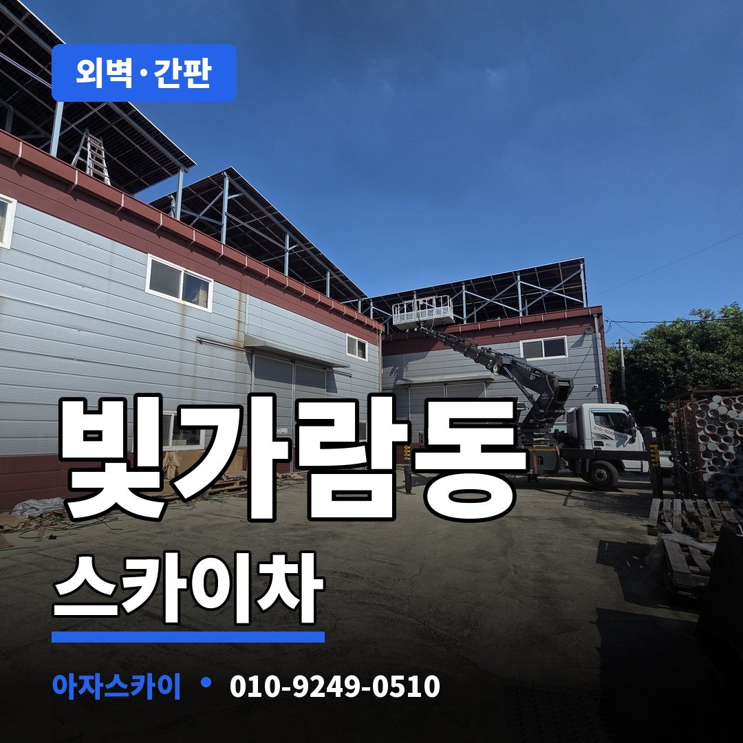 빛가람동 스카이차 아자스카이