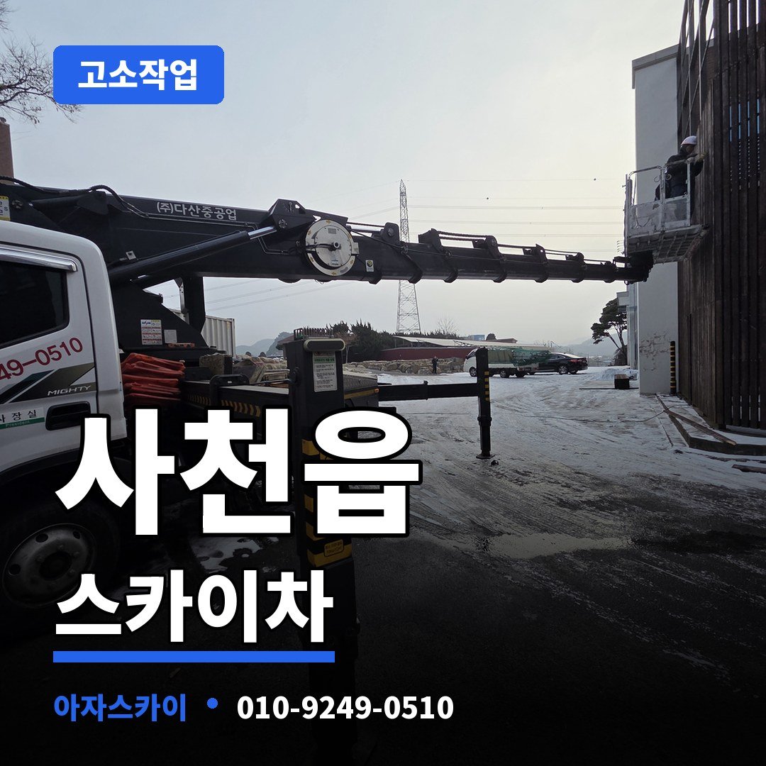 사천읍 스카이차 아자스카이