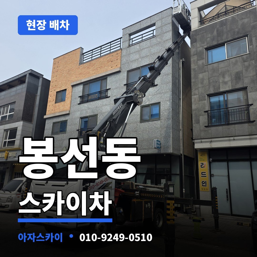 봉선동 스카이차 아자스카이