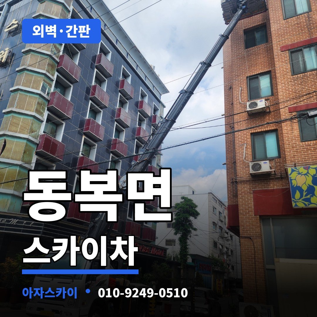 동복면 스카이차 아자스카이