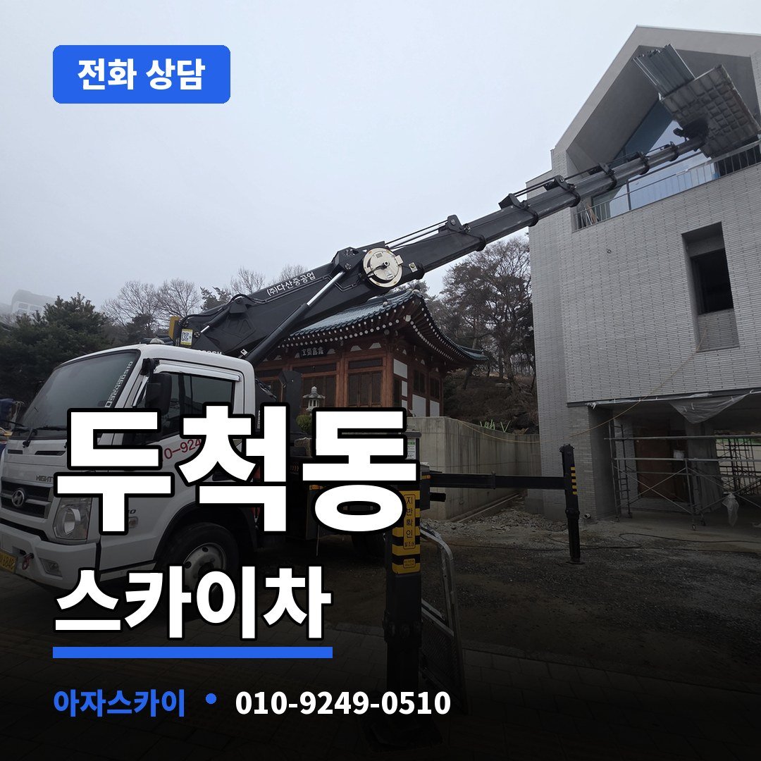 두척동 스카이차 아자스카이