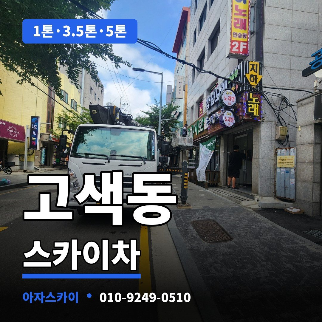 고색동 스카이차 아자스카이