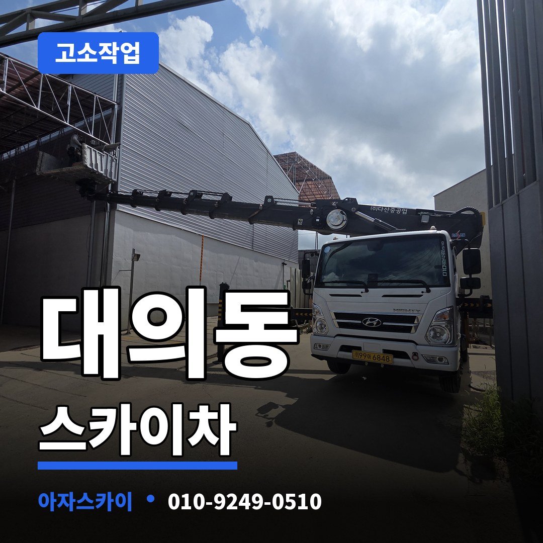 대의동 스카이차 아자스카이