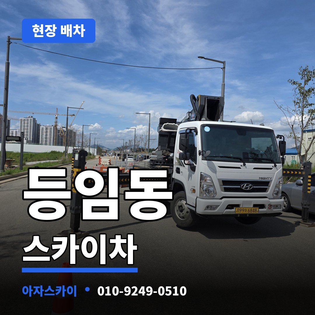 등임동 스카이차 아자스카이