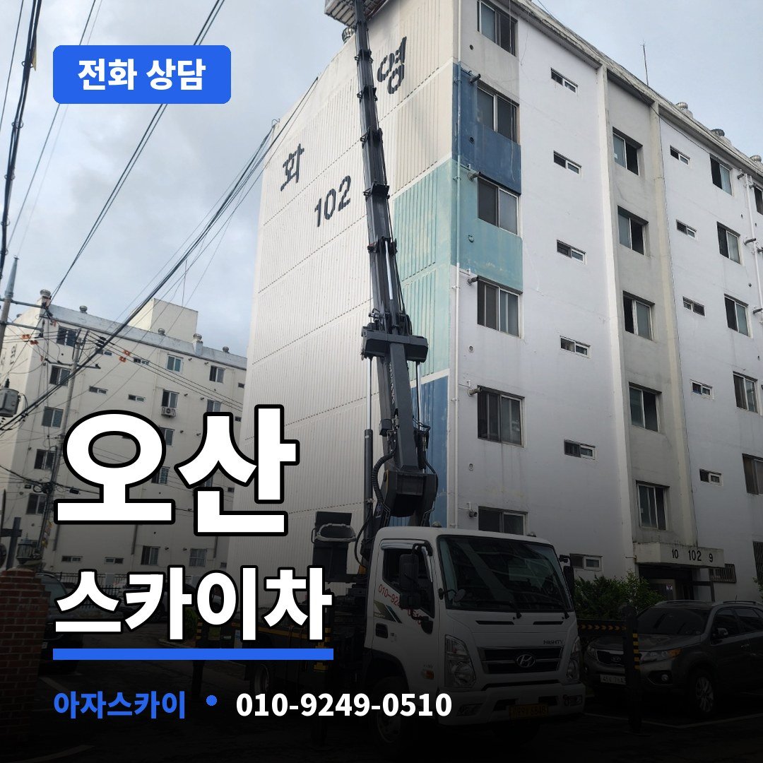 오산 스카이차 아자스카이