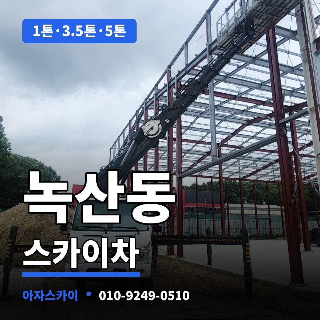 녹산동 스카이차 아자스카이