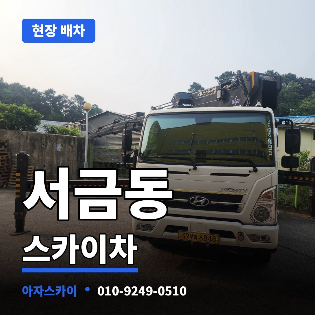 서금동 스카이차 아자스카이