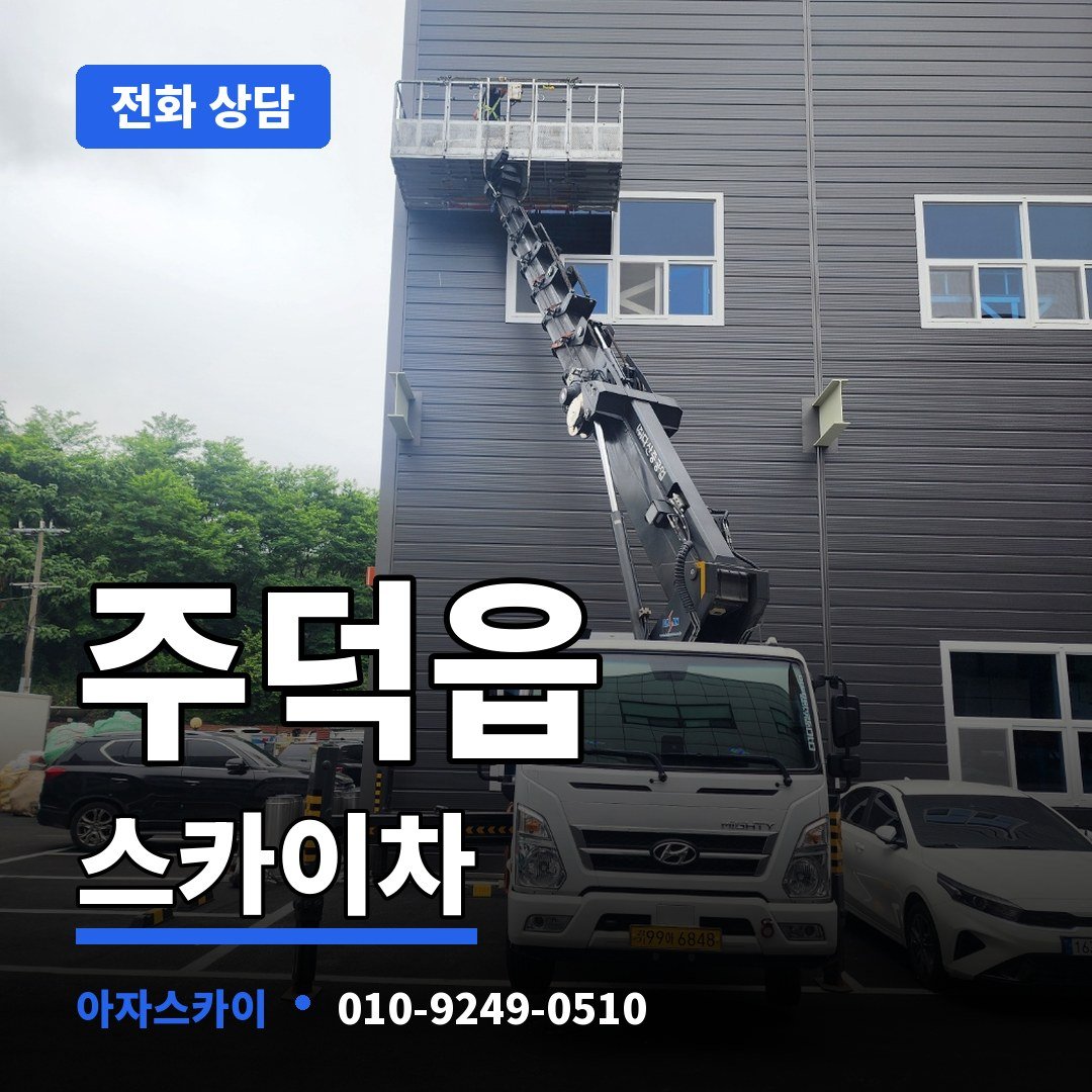 주덕읍 스카이차 아자스카이