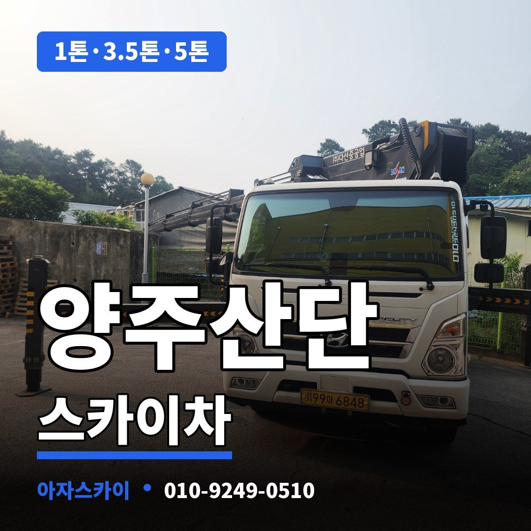 양주산단 스카이차 아자스카이