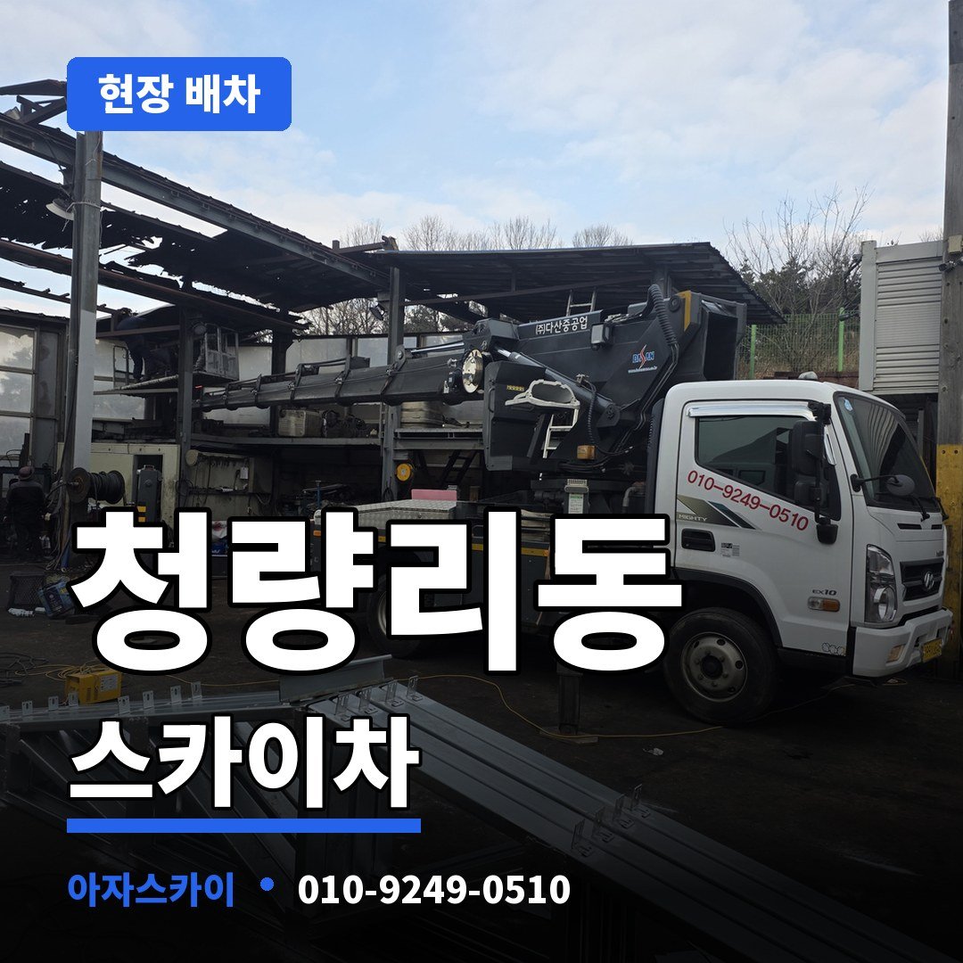청량리동 스카이차 아자스카이