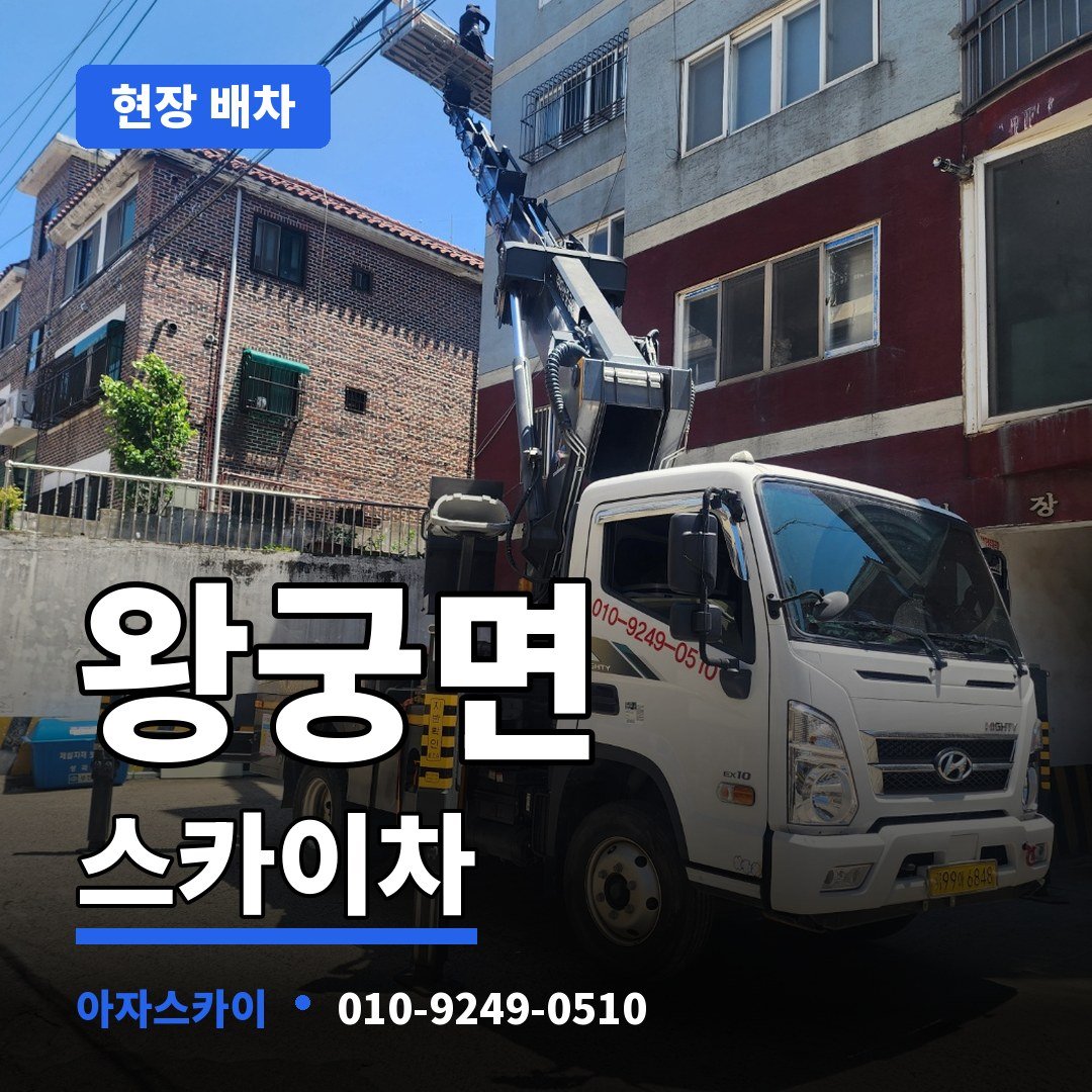 왕궁면 스카이차 아자스카이