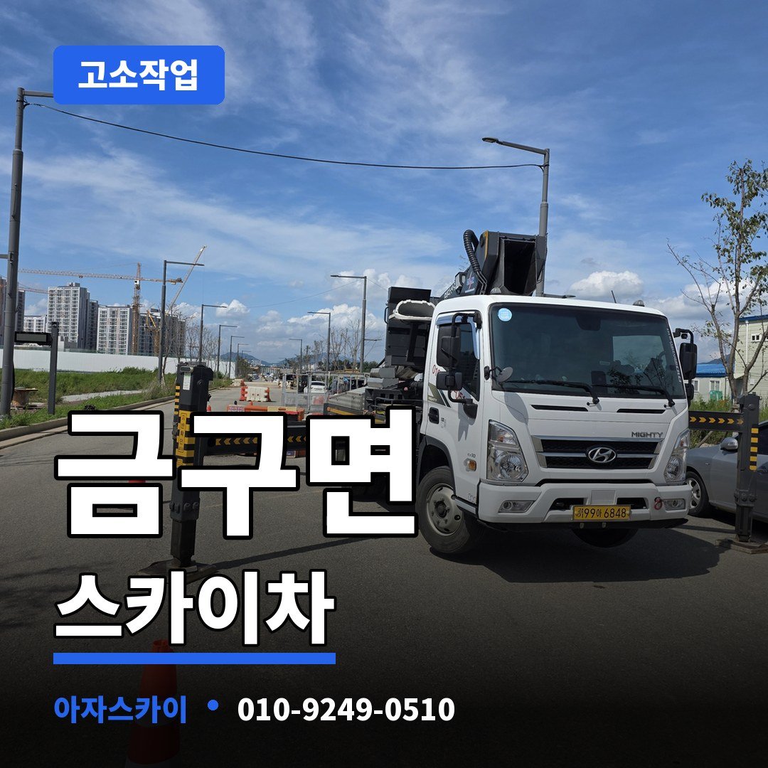 금구면 스카이차 아자스카이