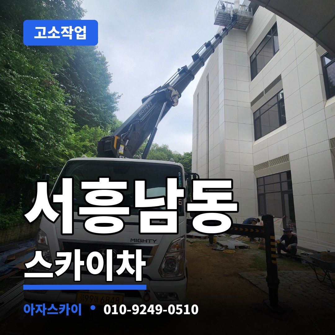서흥남동 스카이차 아자스카이