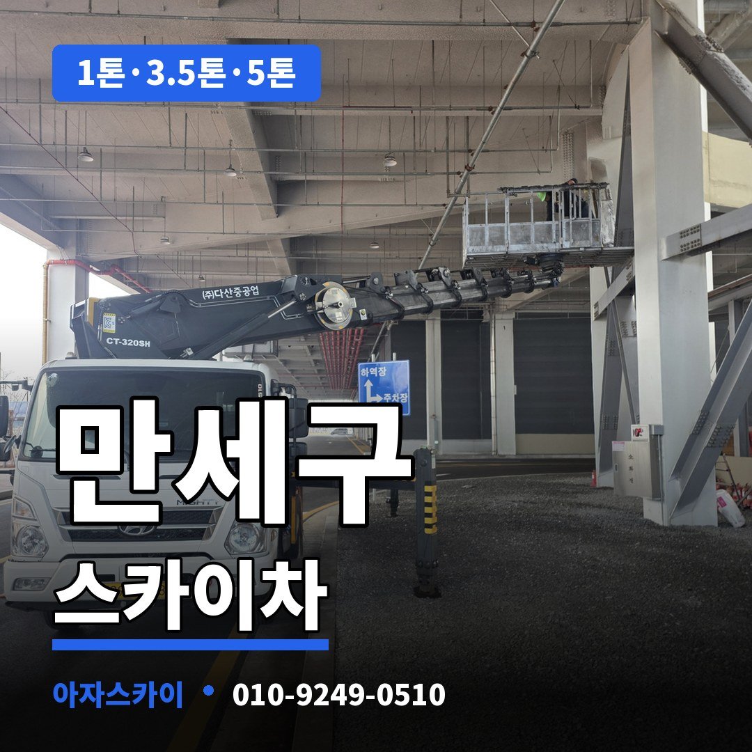만세구 스카이차 아자스카이