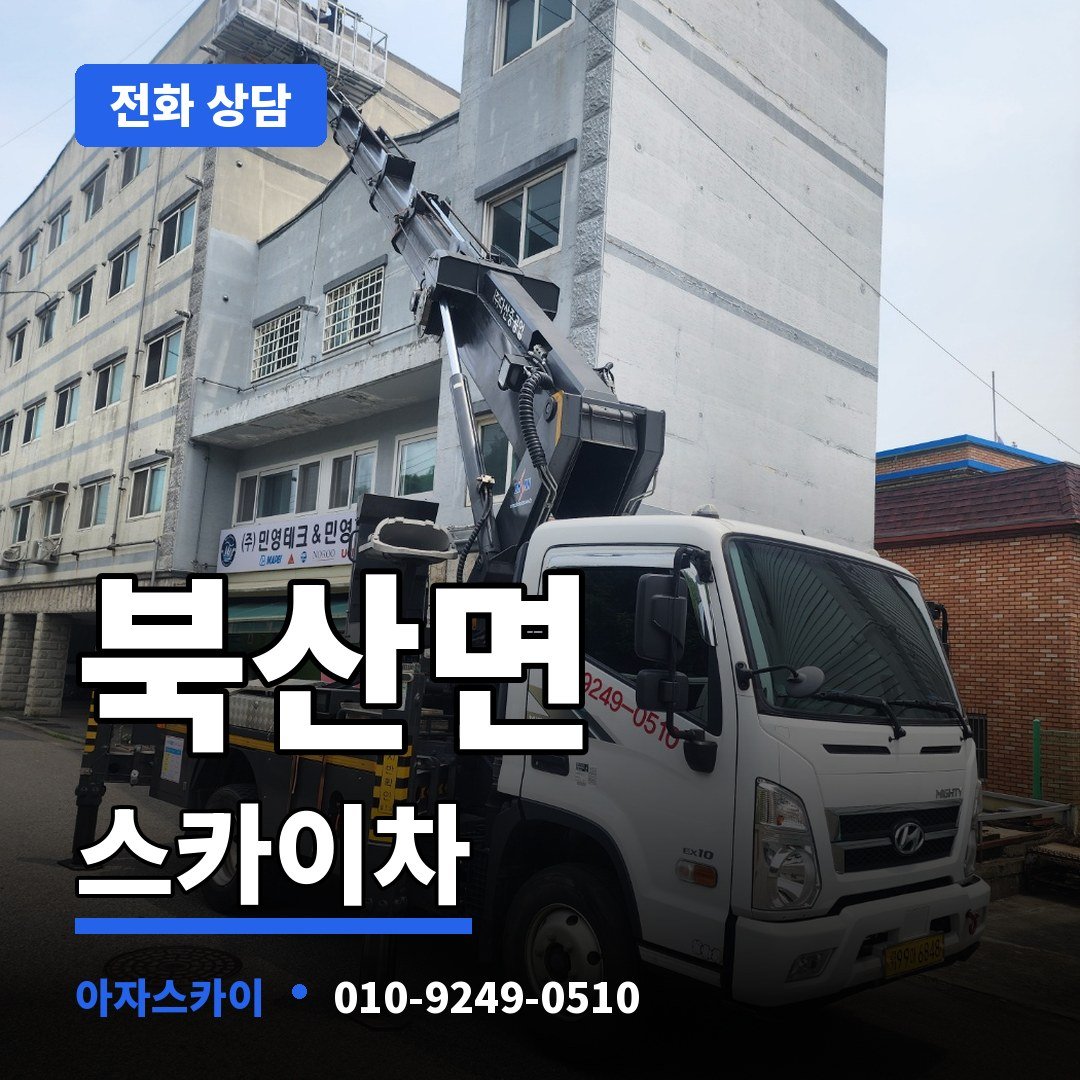 북산면 스카이차 아자스카이