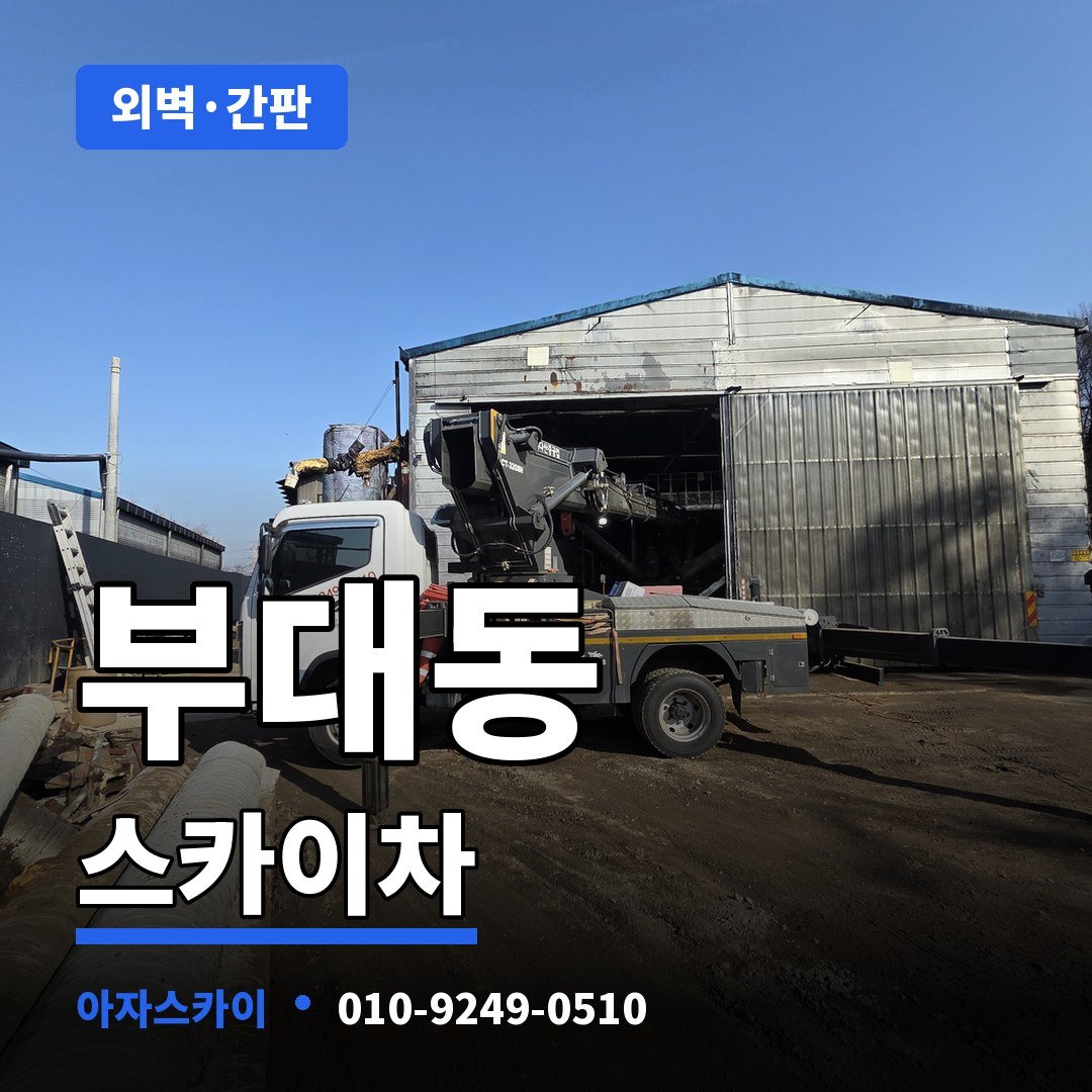 부대동 스카이차 아자스카이
