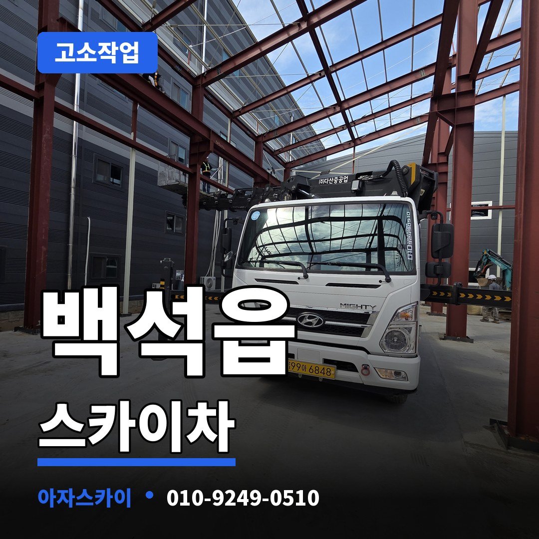 백석읍 스카이차 아자스카이