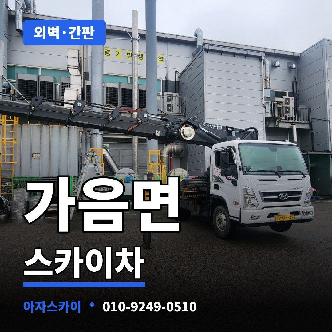 가음면 스카이차 아자스카이