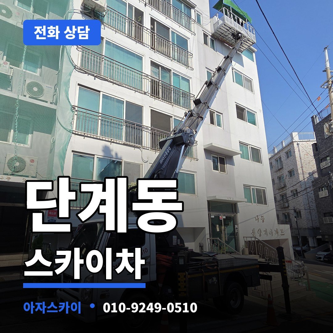 단계동 스카이차 아자스카이