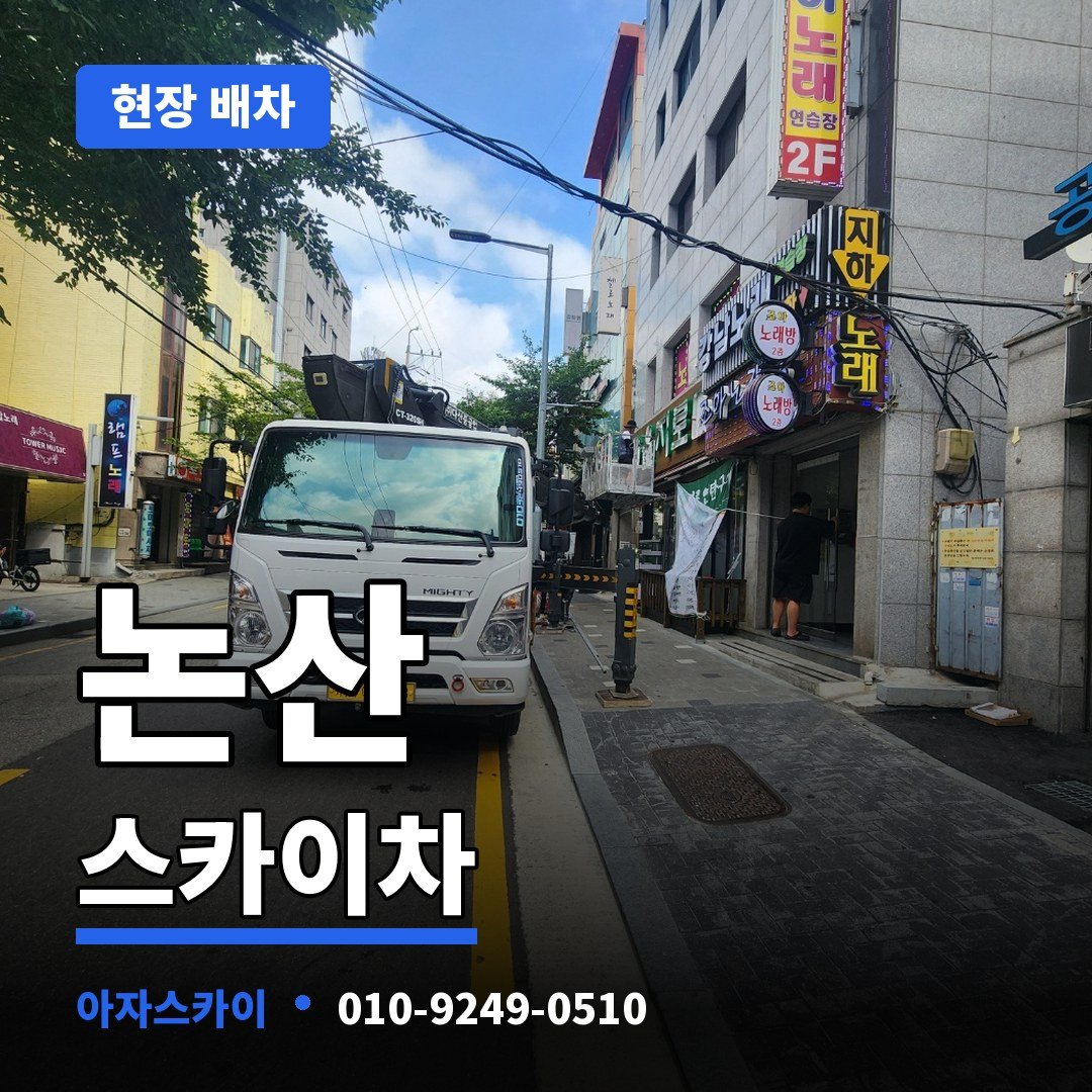 논산 스카이차 아자스카이