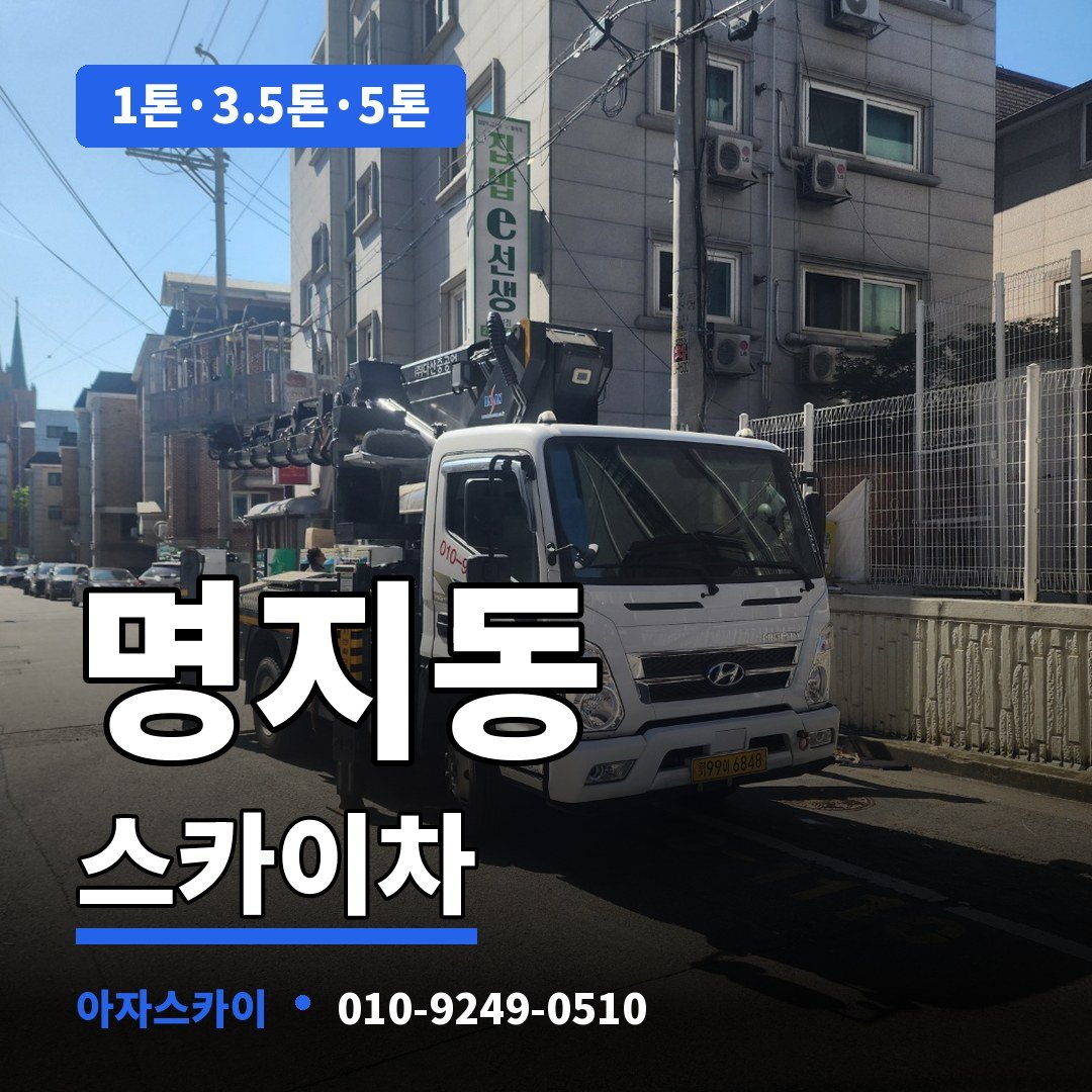명지동 스카이차 아자스카이