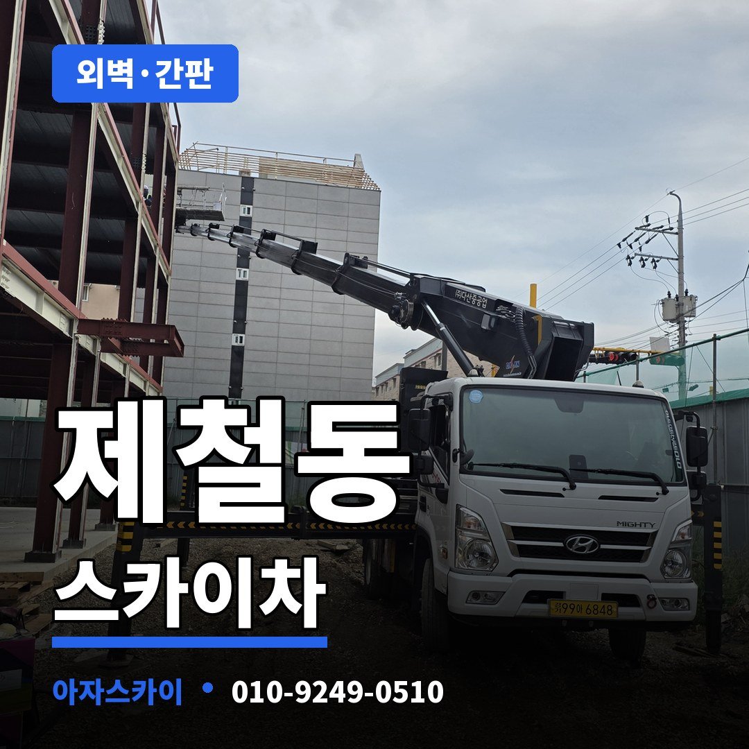 제철동 스카이차 아자스카이