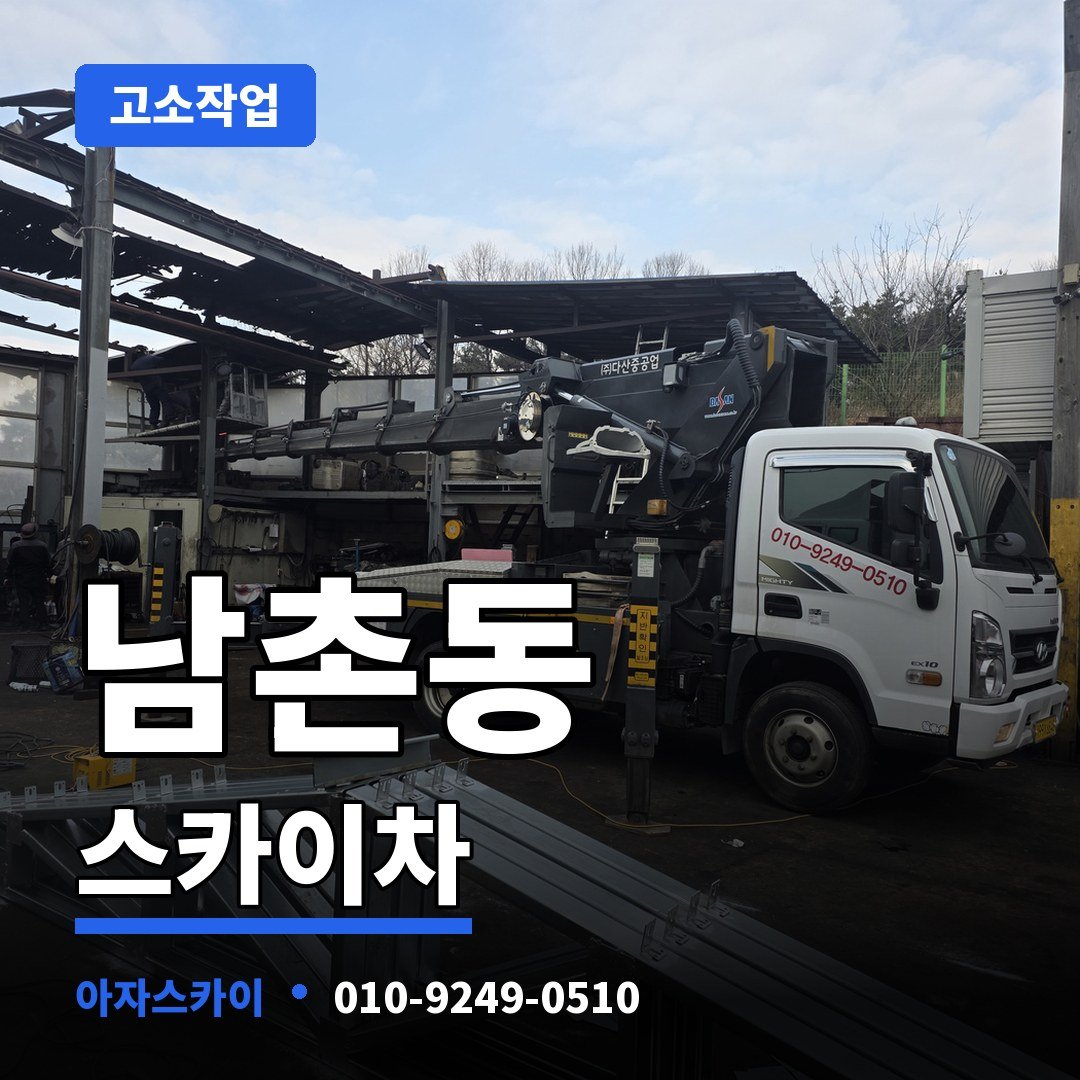 남촌동 스카이차 아자스카이