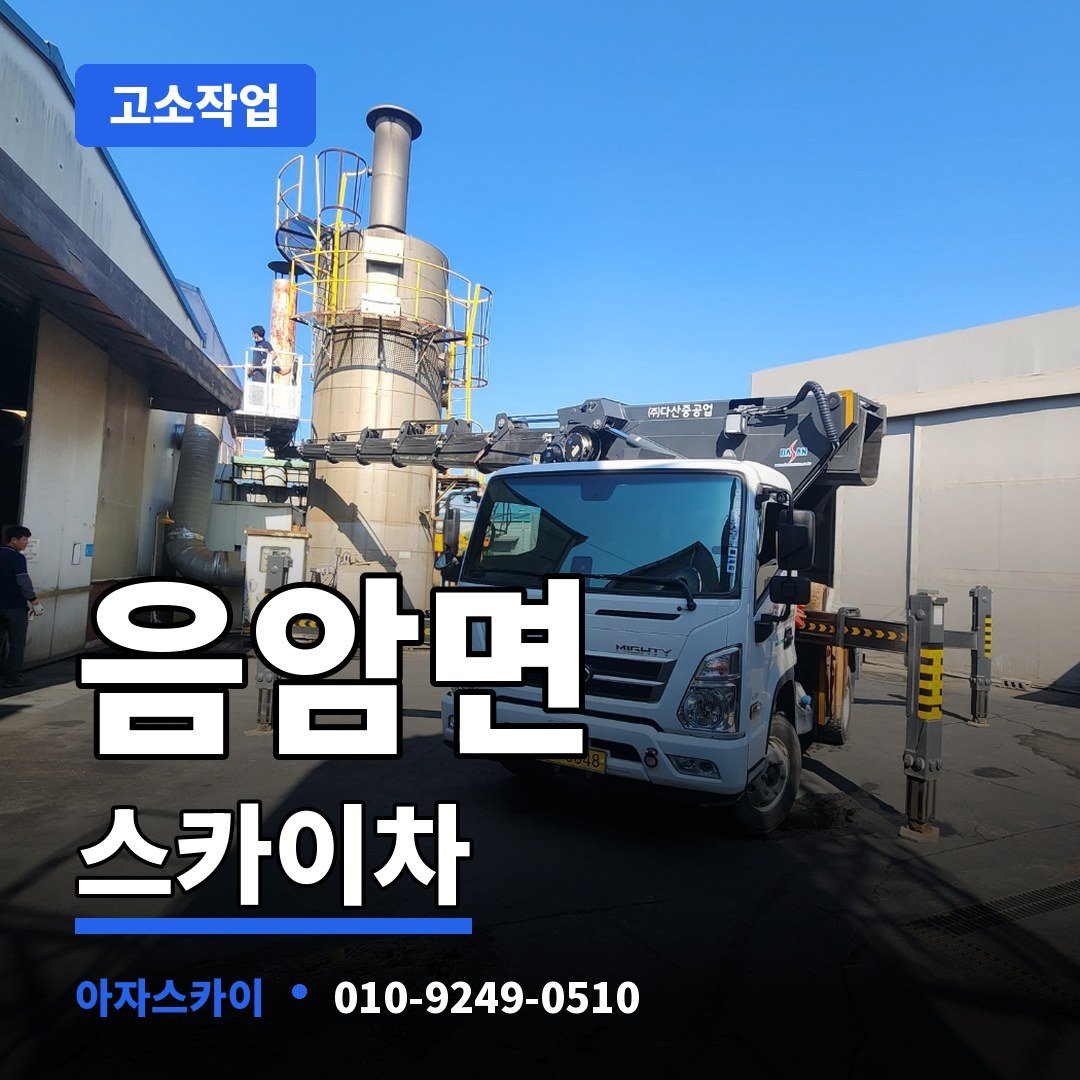 음암면 스카이차 아자스카이