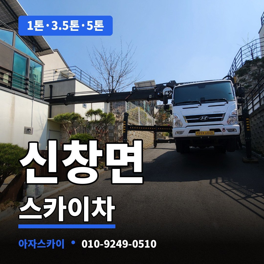 신창면 스카이차 아자스카이