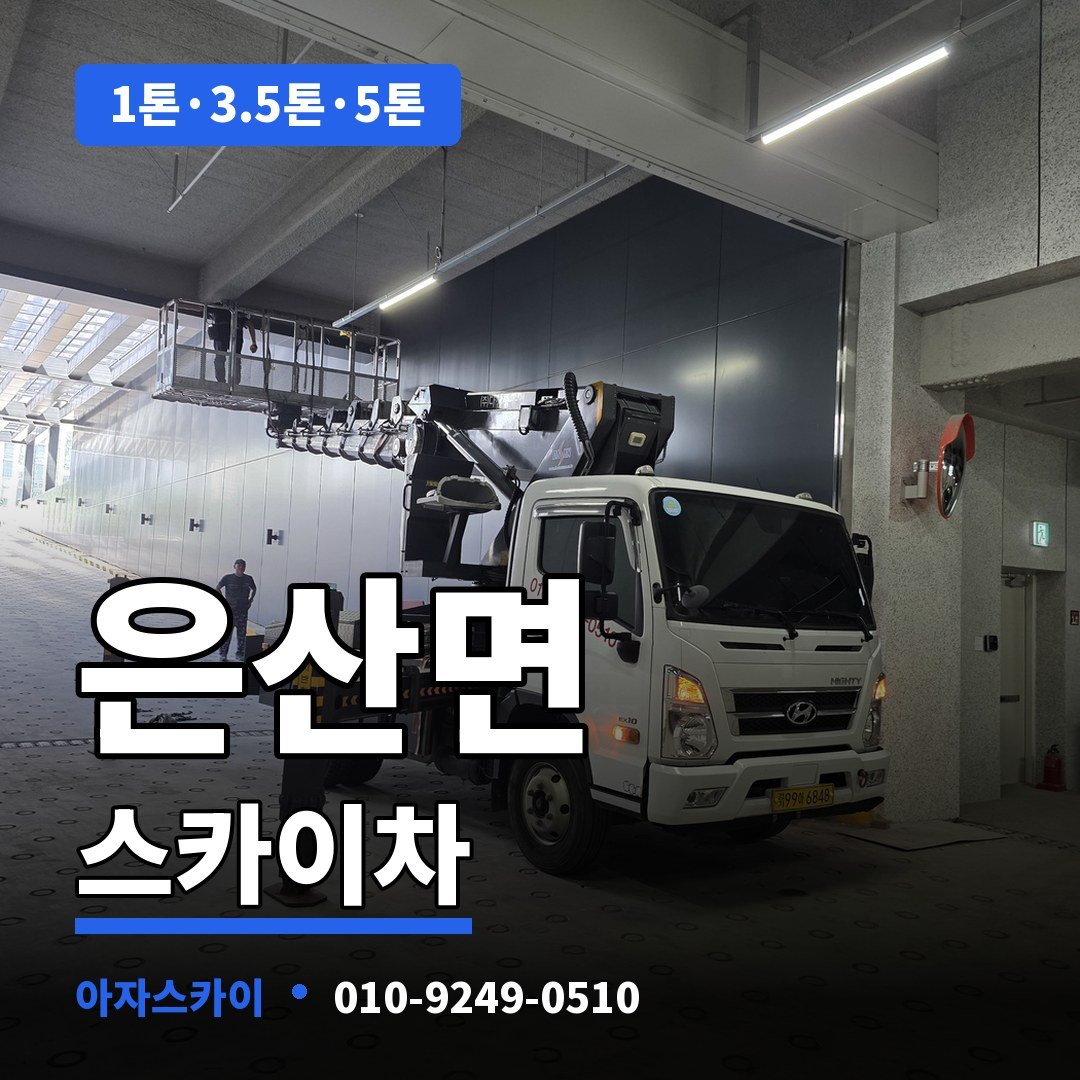 은산면 스카이차 아자스카이