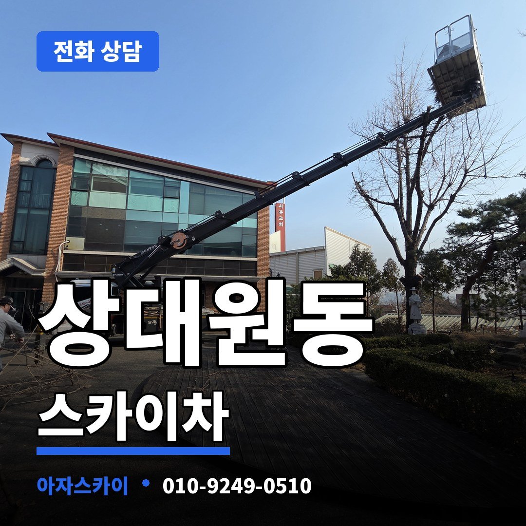상대원동 스카이차 아자스카이