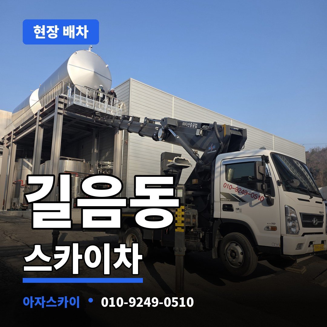 길음동 스카이차 아자스카이