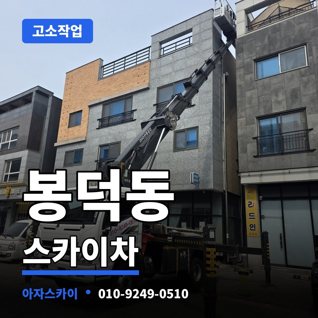 봉덕동 스카이차 아자스카이