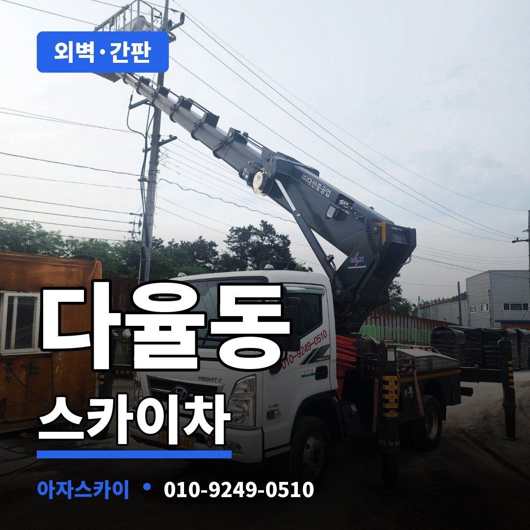 다율동 스카이차 아자스카이