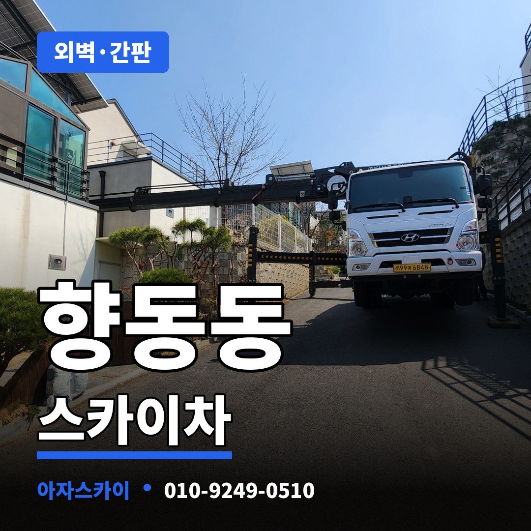향동동 스카이차 아자스카이