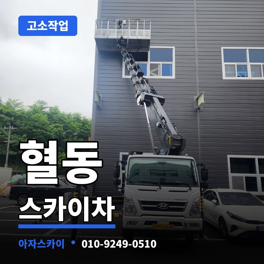 혈동 스카이차 아자스카이