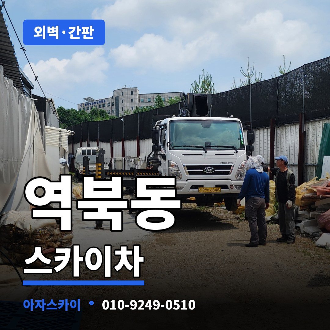 역북동 스카이차 아자스카이