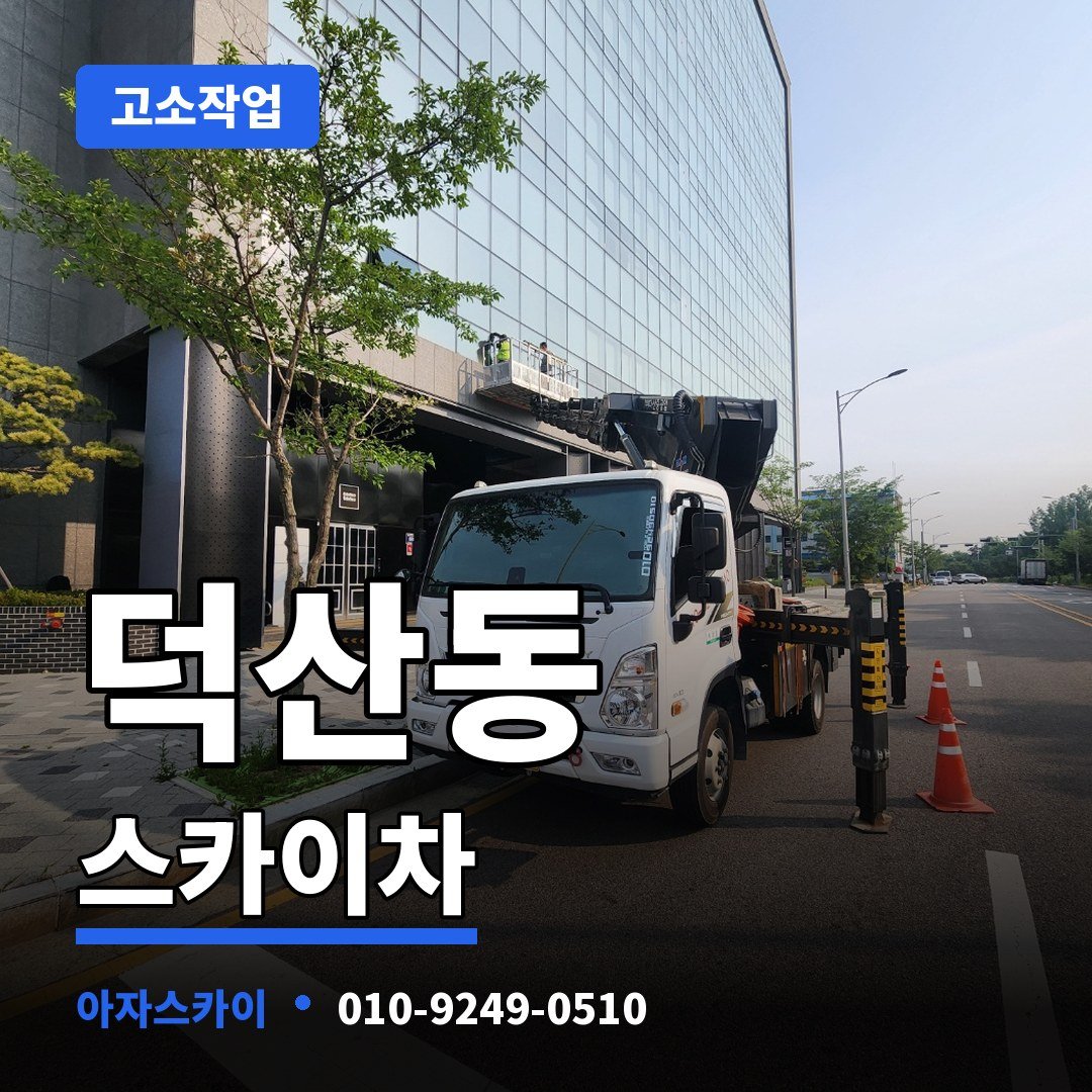 덕산동 스카이차 아자스카이